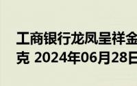 工商银行龙凤呈祥金条25克价格今天多少一克 2024年06月28日