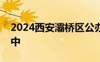 2024西安灞桥区公办学校入学指南 小学+初中