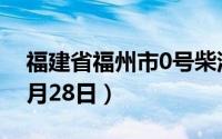 福建省福州市0号柴油价格查询（2024年06月28日）