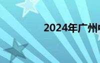 2024年广州中考温馨提示