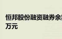 恒邦股份融资融券余额较上一交易日上涨500万元