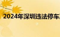 2024年深圳违法停车严格管理路段 1921条