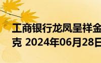 工商银行龙凤呈祥金条50克价格今天多少一克 2024年06月28日