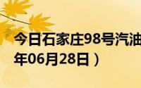 今日石家庄98号汽油价调整最新消息（2024年06月28日）