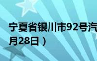 宁夏省银川市92号汽油价格查询（2024年06月28日）