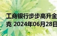 工商银行步步高升金条100g价格今天多少一克 2024年06月28日