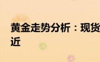 黄金走势分析：现货黄金徘徊在2300美元附近
