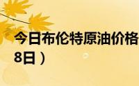 今日布伦特原油价格最新查询（2024年6月28日）