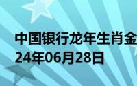 中国银行龙年生肖金条价格今天多少一克 2024年06月28日