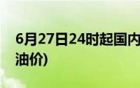6月27日24时起国内汽柴油上涨(附四川最新油价)