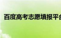 百度高考志愿填报平台官网入口及使用指引