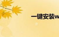 一键安装win7系统64
