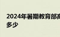 2024年暑期教育部高校学生资助热线电话是多少