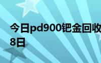 今日pd900钯金回收价格查询 2024年06月28日