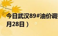 今日武汉89#油价调整最新消息（2024年06月28日）