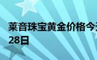 莱音珠宝黄金价格今天多少一克 2024年06月28日