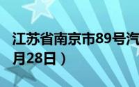 江苏省南京市89号汽油价格查询（2024年06月28日）