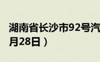 湖南省长沙市92号汽油价格查询（2024年06月28日）