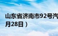 山东省济南市92号汽油价格查询（2024年06月28日）