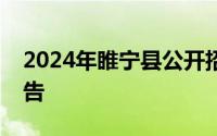 2024年睢宁县公开招聘卫生专业技术人员公告
