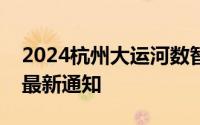 2024杭州大运河数智未来城管理委员会招聘最新通知