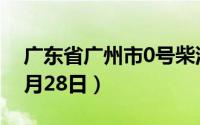 广东省广州市0号柴油价格查询（2024年06月28日）