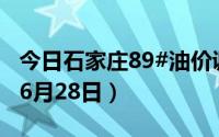 今日石家庄89#油价调整最新消息（2024年06月28日）