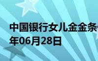 中国银行女儿金金条价格今天多少一克 2024年06月28日