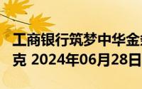 工商银行筑梦中华金条200克价格今天多少一克 2024年06月28日