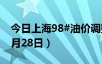 今日上海98#油价调整最新消息（2024年06月28日）