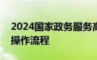 2024国家政务服务高考信息查询平台 入口+操作流程