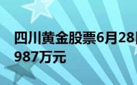 四川黄金股票6月28日主力资金净流入178 9987万元