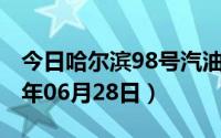 今日哈尔滨98号汽油价调整最新消息（2024年06月28日）