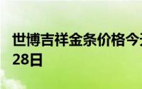 世博吉祥金条价格今天多少一克 2024年06月28日