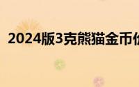 2024版3克熊猫金币价格 2024年06月28日