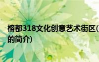 榕都318文化创意艺术街区(关于榕都318文化创意艺术街区的简介)