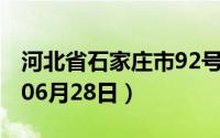 河北省石家庄市92号汽油价格查询（2024年06月28日）