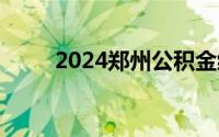 2024郑州公积金缴存下限是多少？