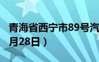 青海省西宁市89号汽油价格查询（2024年06月28日）