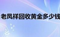 老凤祥回收黄金多少钱一克(2024年6月28日)