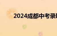 2024成都中考录取分数线公布时间