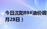 今日沈阳89#油价调整最新消息（2024年06月28日）