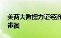 美两大数据力证经济放缓 纸黄金543元附近徘徊