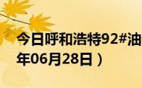 今日呼和浩特92#油价调整最新消息（2024年06月28日）
