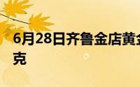 6月28日齐鲁金店黄金656元/克 铂金399元/克