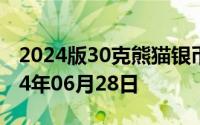 2024版30克熊猫银币现在市场价是多少 2024年06月28日