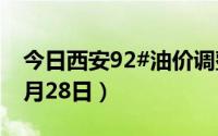 今日西安92#油价调整最新消息（2024年06月28日）