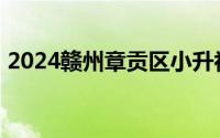 2024赣州章贡区小升初招生办法 公办+民办