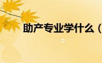 助产专业学什么（主要课程有哪些）