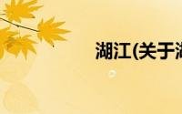 湖江(关于湖江的简介)